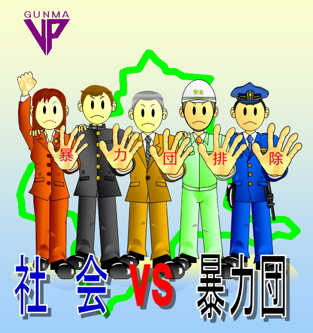 群馬県暴力追放運動推進センター トップページ