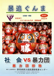 暴追ぐんま 2024新春号