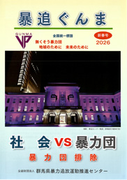 暴追ぐんま 2026新春号
