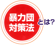 暴力団対策法とは？