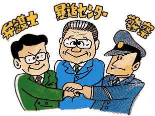 弁護士・暴追センター・警察の3者が手をあわせて…