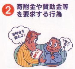寄付金や賛助金等を要求する行為