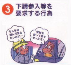 下請参入等を要求する行為