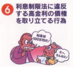 利息制限法に違反する高金利の債権を取り立てる行為