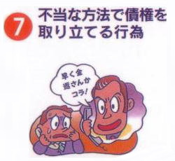 不当な方法で債権を取り立てる行為