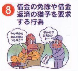 借金の免除や借金返済の猶予を要求する行為