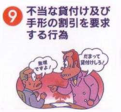 不当な貸付け及び手形の割引を要求する行為