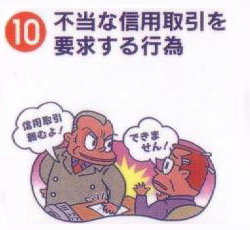 不当な信用取引を要求する行為