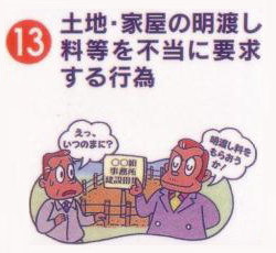 土地・家屋の明渡し料等を不当に要求する行為