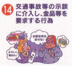 交通事故等の示談に介入し、金品等を要求する行為