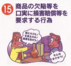 商品の欠陥等を口実に損害賠償等を要求する行為