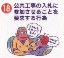 公共工事の入札に参加させることを要求する行為