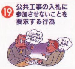 公共工事の入札に参加させないことを要求する行為