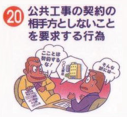 公共工事の契約の相手方としないことを要求する行為