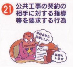 公共工事の契約の相手に対する指導等を要求する行為