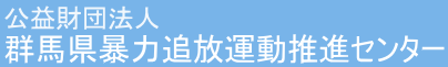 公益財団法人群馬県暴力追放運動推進センター